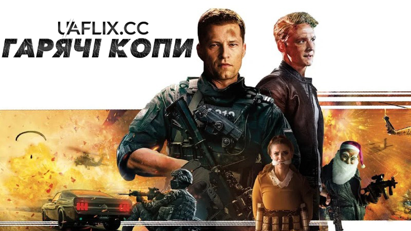 Гарячі копи / Хот Дог / Hot Dog