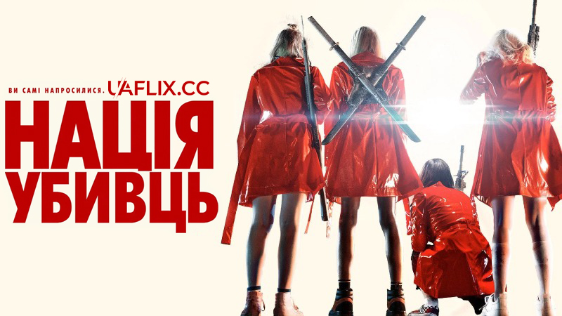 Нація убивць / Assassination Nation
