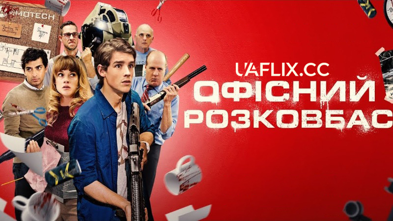 Офісний розковбас / Office Uprising