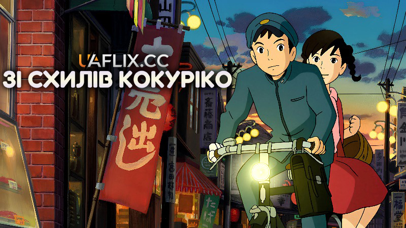 Зі схилів Кокуріко / З макових схилів / From Up on Poppy Hill / Kokuriko-zaka kara
