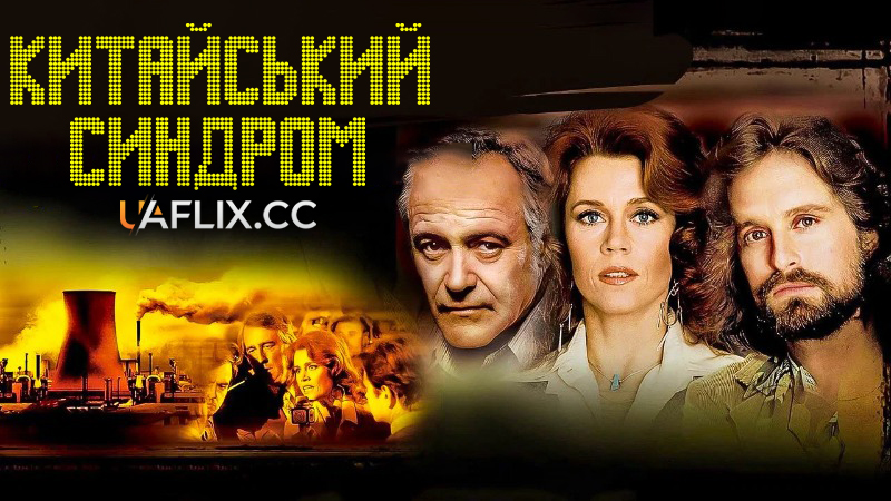Китайський синдром / The China Syndrome