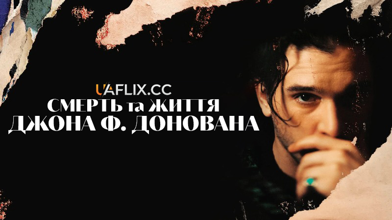 Смерть та життя Джона Ф. Донована / The Death and Life of John F. Donovan