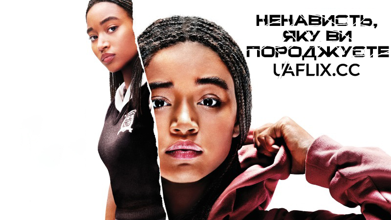 Ненависть, яку ви породжуєте / The Hate U Give