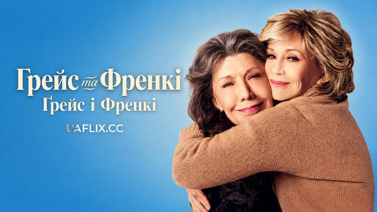 Грейс та Френкі / Ґрейс і Френкі / Grace and Frankie