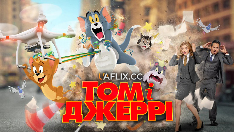 Том і Джеррі: Фільм / Tom and Jerry
