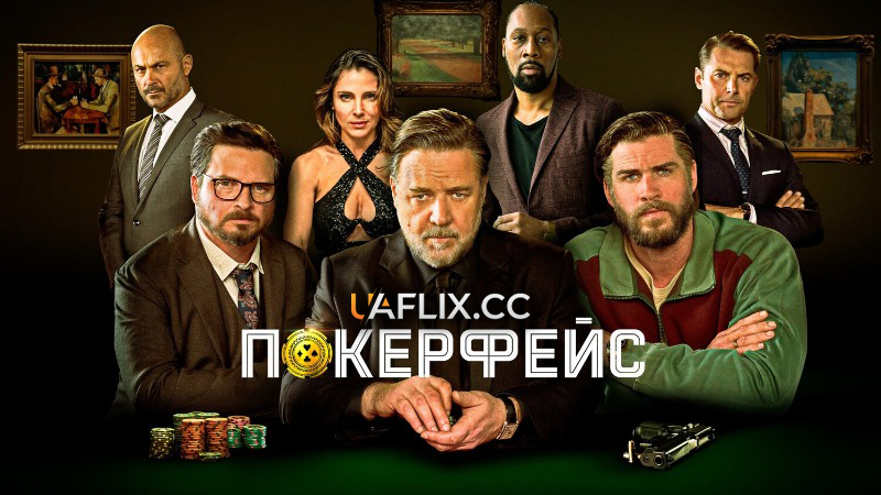 Покерфейс / Poker Face