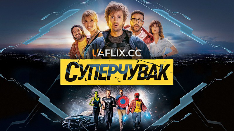 Суперчувак / Супергерой мимоволі / Superwho? / Super héros malgré lui