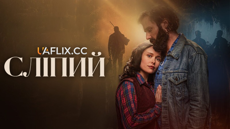 Сліпий / The Blind