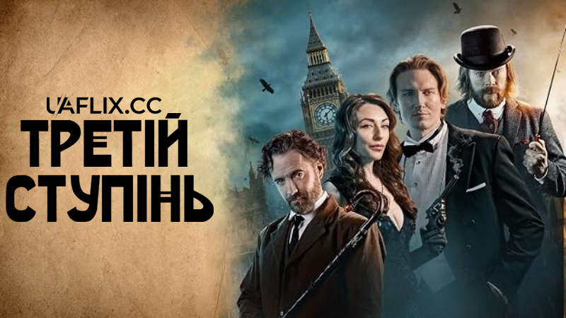 Третій ступінь / The Third Degree