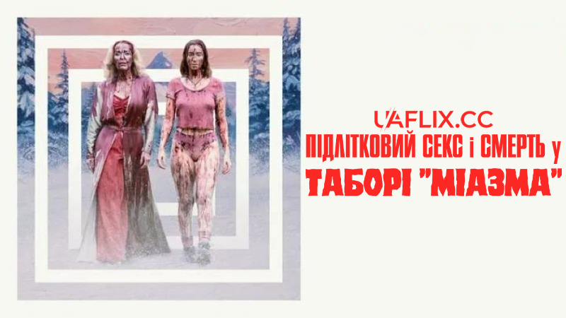 Підлітковий секс і смерть у таборі Міазма / Teenage Sex and Death at Camp Miasma
