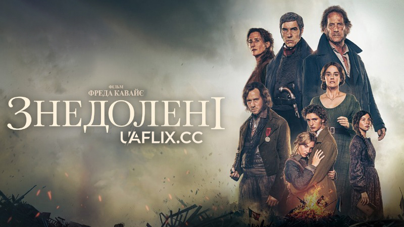 Знедолені / Les misérables