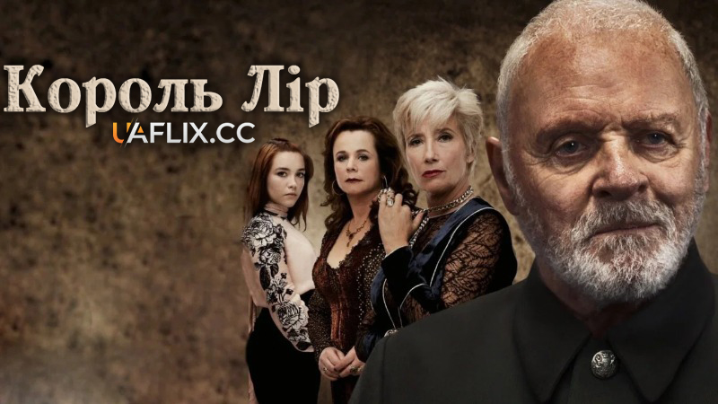 Король Лір / King Lear