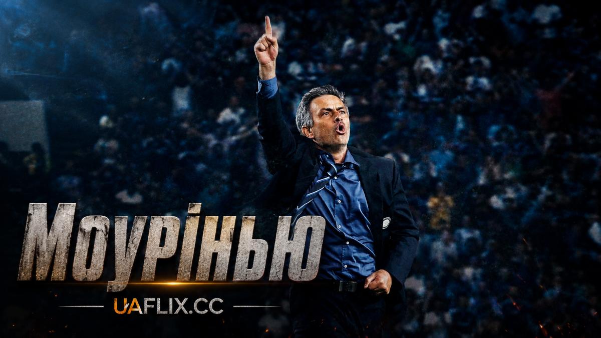 Моурінью / Mourinho