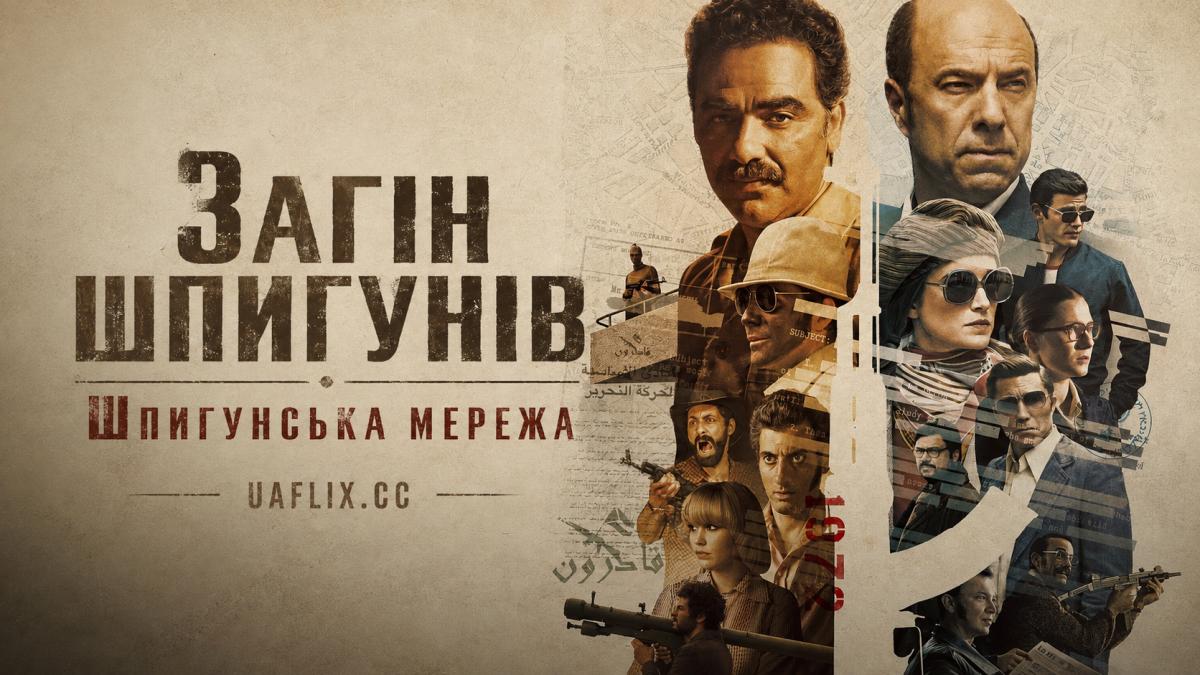 Загін шпигунів / Шпигунська мережа / Band of Spies