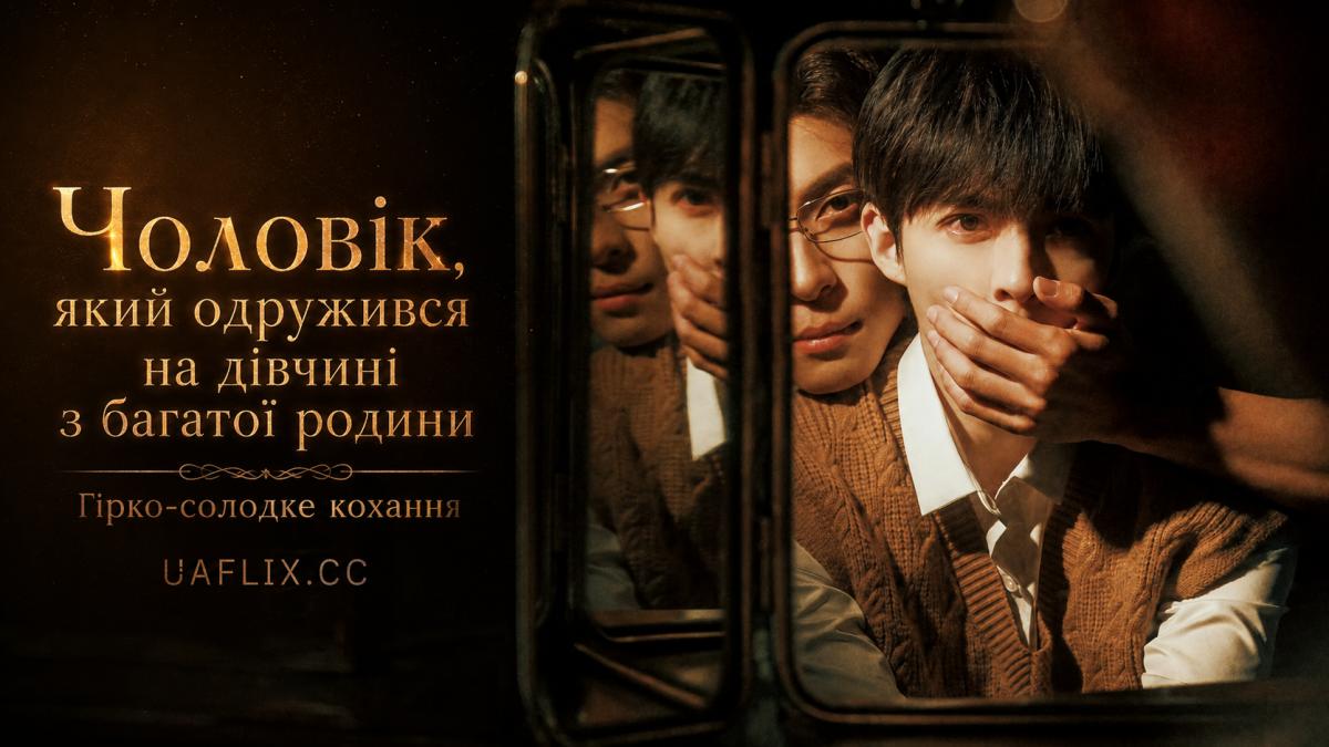 Чоловік, який одружився на дівчині з багатої родини / Гірко-солодке кохання / Bittersweet Love / The Man Who Married into a Wealthy Family / The Man Who Marries to High-class Family / Jia Ru Gao Men De Nan Ren