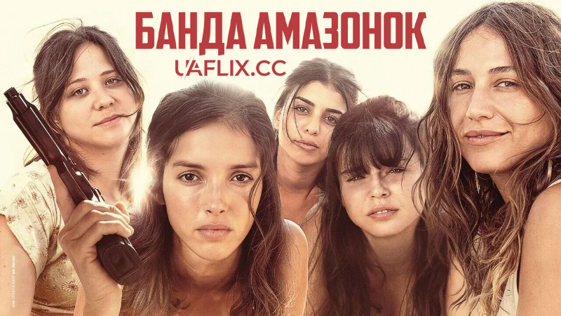 Банда амазонок / Непокірні / Le gang des Amazones / Unsubmissives