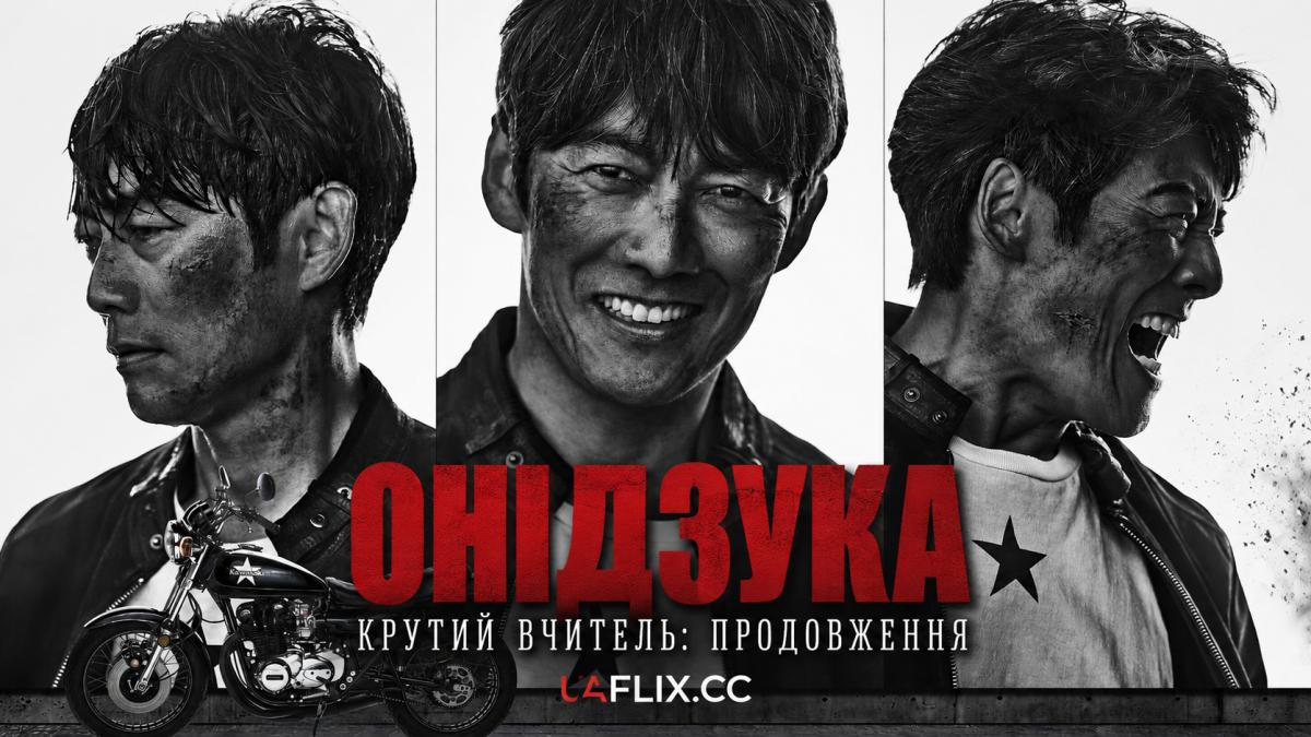 Крутий вчитель Онідзука: Продовження / GTO: Great Teacher Onizuka