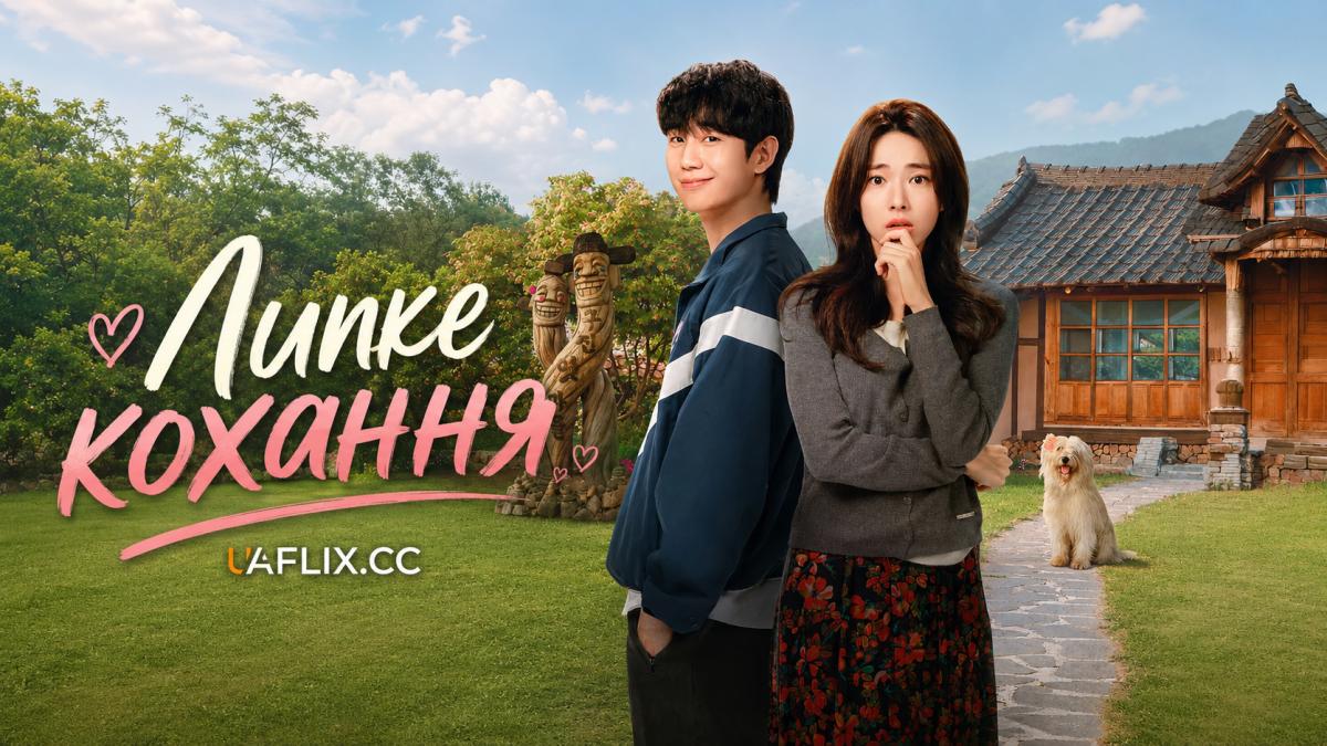Липке кохання / Our Sticky Love / Our Sticky Love / Love Stuck / This Damned Love / This Shitty Love / This Sucky Love / Ireon Yeosgateun Sarang / Yireon Yeot Gatteun Sarang