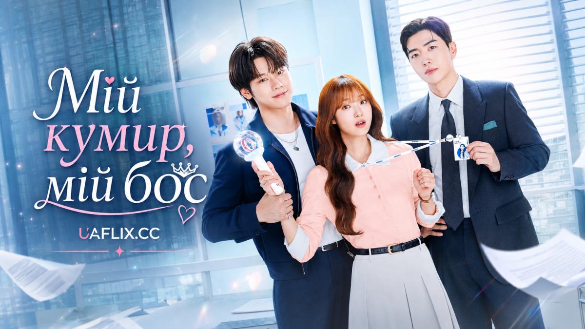 Мій кумир, мій бос / Улюблений працівник / My Bias, My Boss / Choeaeui sawon