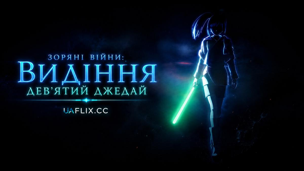 Зоряні війни: Видіння. Дев’ятий джедай / Зоряні війни: Видіння. Девятий джедай / Star Wars: Visions Presents – The Ninth Jedi
