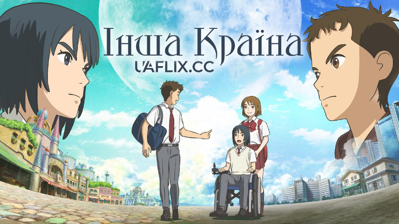 Інша країна / Eiga Ni no Kuni