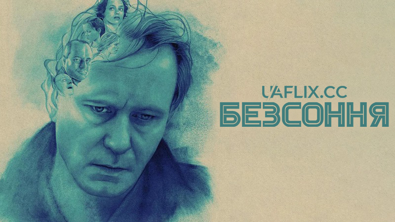 Безсоння / Insomnia