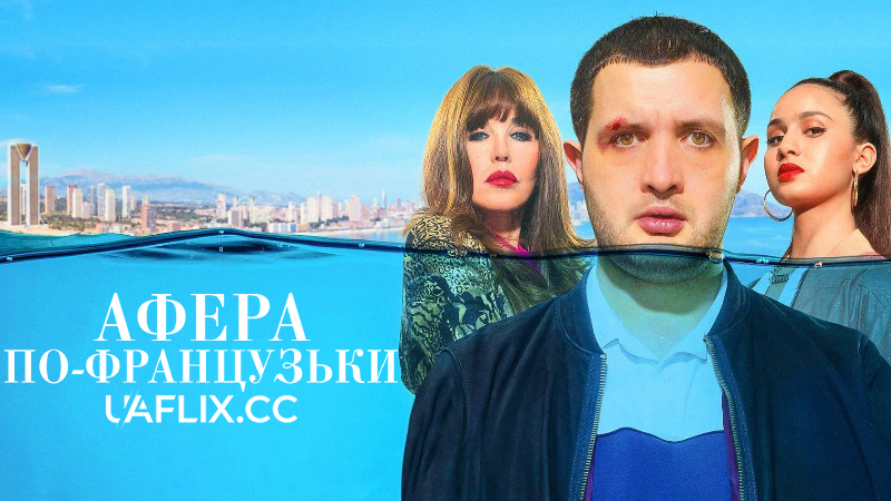 Афера по-французьки / Le monde est à toi / The World Is Yours