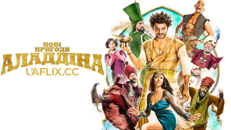 Нові пригоди Аладдіна / The New Adventures of Aladdin / Les nouvelles aventures d'Aladin