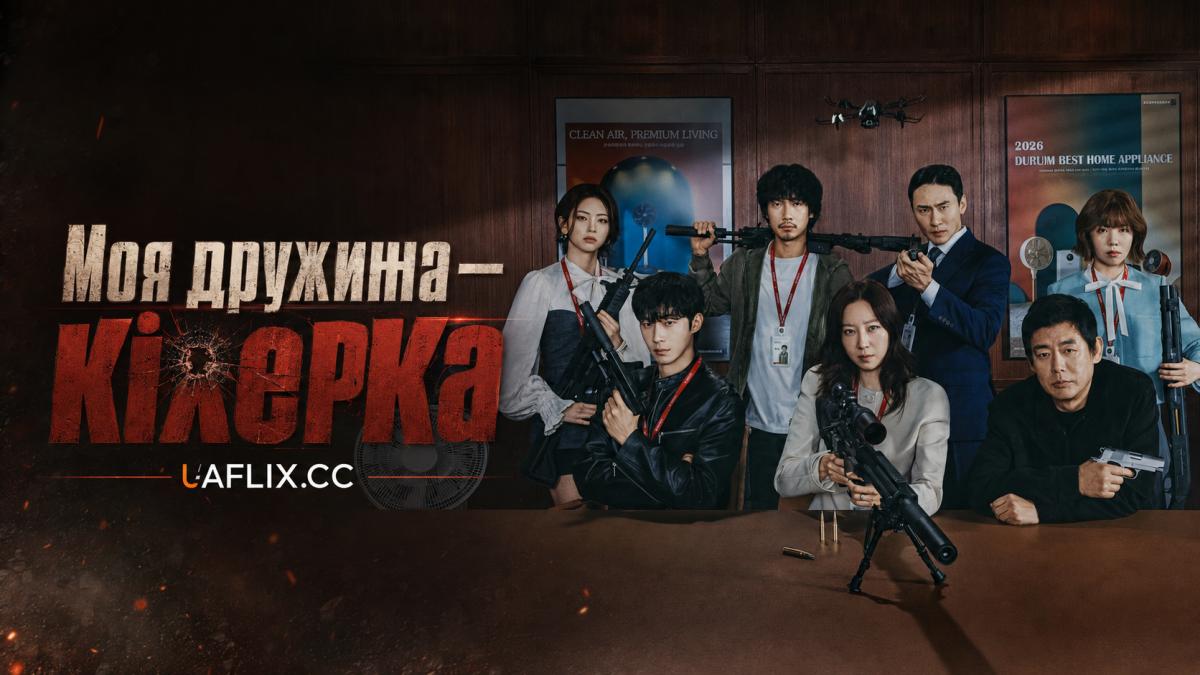 Моя дружина — кілерка / Заміжня вбивця / Заміжня жінка-вбивця / Married Woman Killer / A Bona Fide Killer / Yubunyeo Kilreo