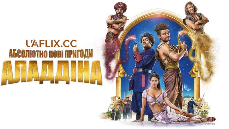 Абсолютно нові пригоди Аладдіна / Alad'2 / Aladdin 2