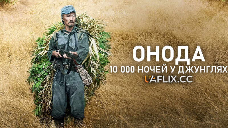 Онода: 10 000 ночей у джунглях / Onoda: 10,000 Nights in the Jungle