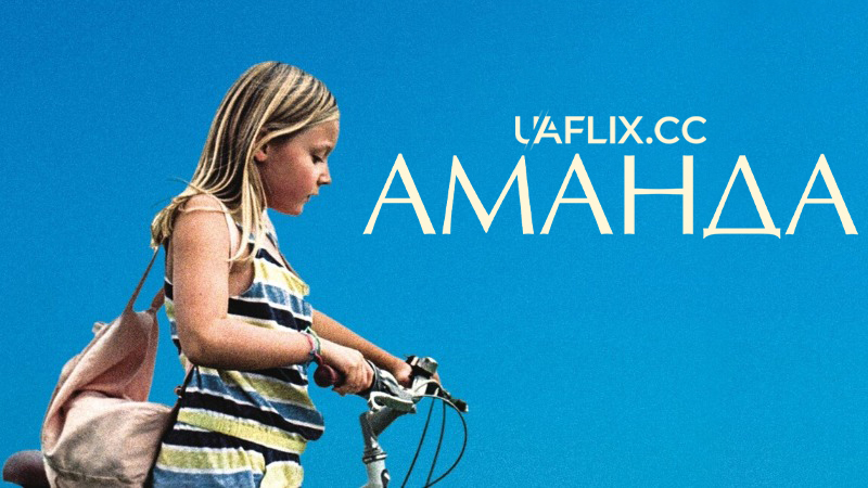 Аманда / Amanda