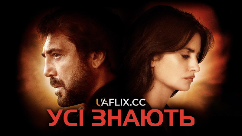 Усі знають / Everybody Knows / Todos lo saben