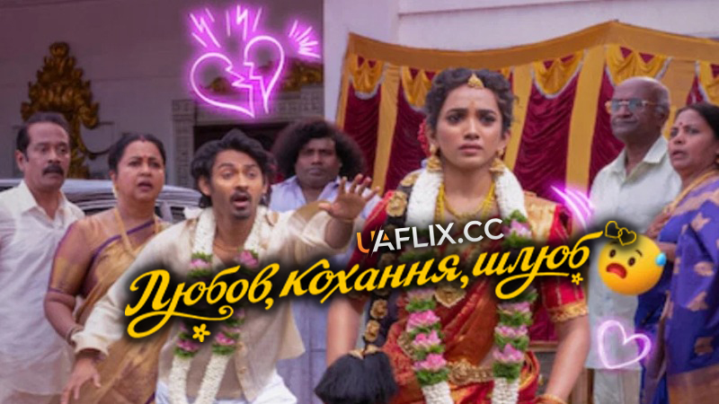 Любов, кохання, шлюб / Pyaar Prema Kalyanam
