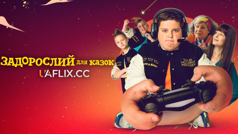 Задорослий для казок 1 / Too Old for Fairy Tales / Za duży na bajki