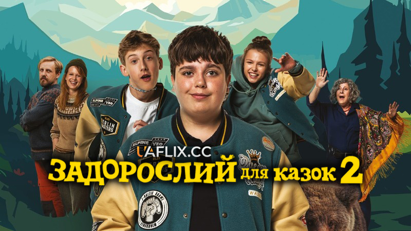 Задорослий для казок 2 / Too Old for Fairy Tales 2 / Za duży na bajki 2