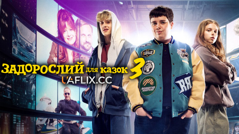 Задорослий для казок 3 / Too Old for Fairy Tales 3 / Za duży na bajki 3
