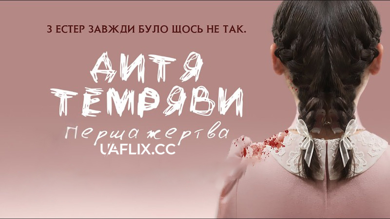 Дитя темряви: Перша жертва / Дитя пітьми 2 / Orphan: First Kill