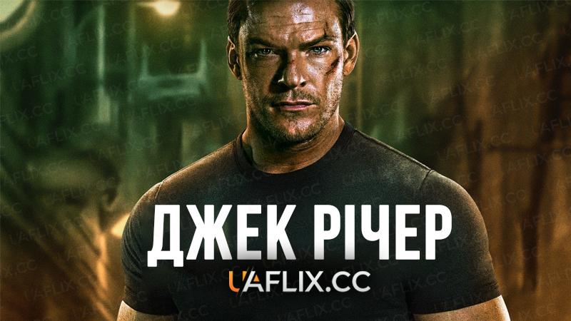 Джек Річер / Reacher