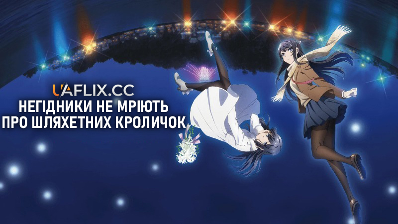 Негідники не мріють про шляхетних кроличок / Rascal Does Not Dream of a Dreaming Girl / Seishun buta yaro wa yumemiru shoujo no yume wo minai