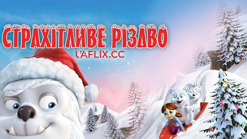 Страхітливе Різдво / Abominable Christmas