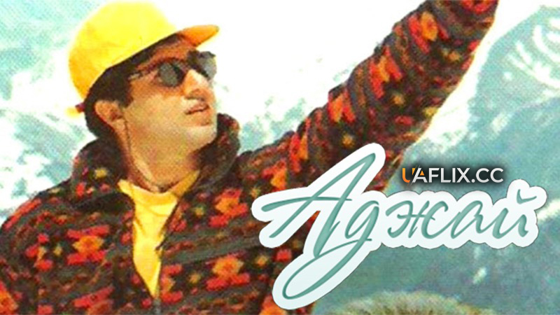 Всепереможне кохання / Аджай / Ajay