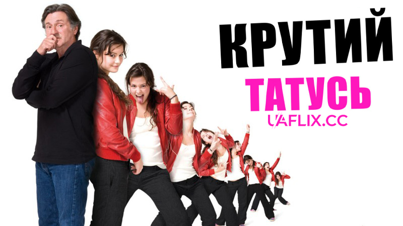 Крутий тато / Daddy Cool / 15 ans et demi ...
