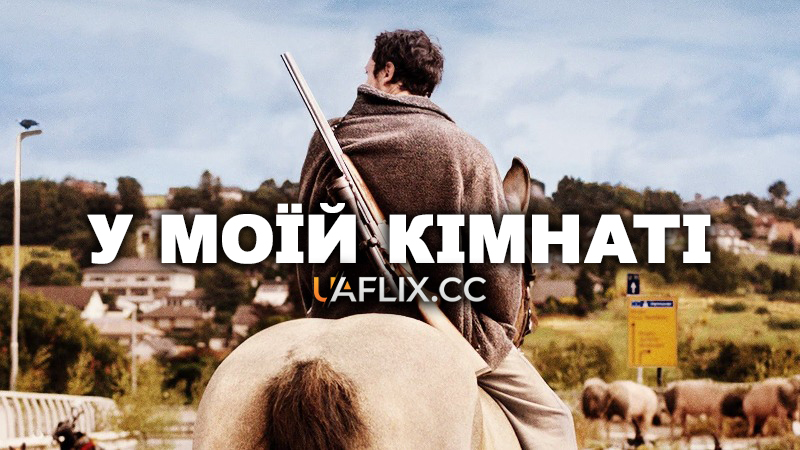 У моїй кімнаті / In My Room