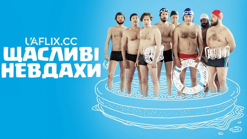 Щасливі невдахи / Le Grand Bain / Sink or Swim