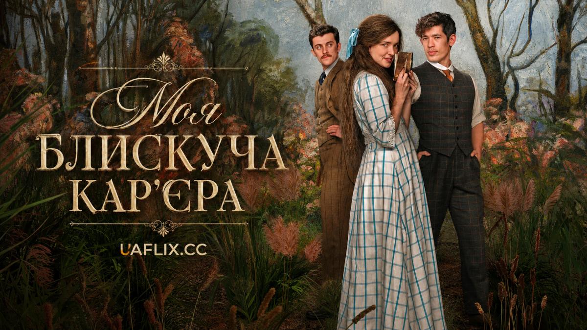Моя блискуча карʼєра / My Brilliant Career