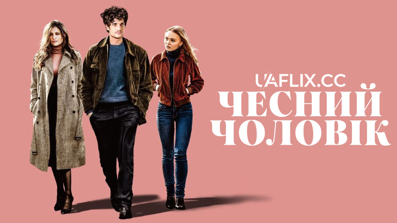 Чесний чоловік / L'Homme fidèle / A Faithful Man