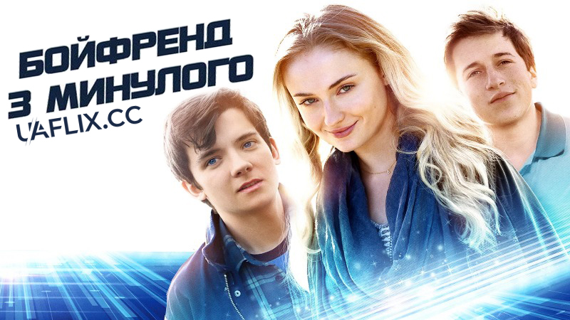 Бойфренд з минулого / Time Freak / Time After Time