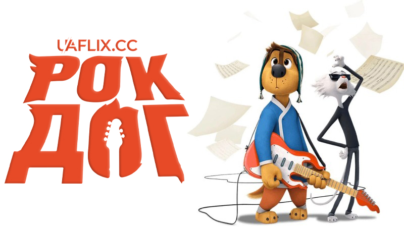 Рок Дог 1 / Rock Dog
