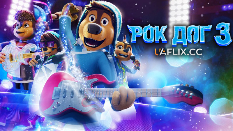 Рок Дог 3: Ритмічний батл / Rock Dog 3 Battle the Beat